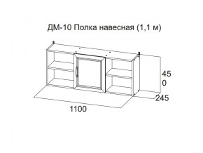 ДМ-10 Полка навесная (1,1 м) в Копейске - kopejsk.magazin-mebel74.ru | фото