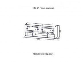 ВМ 21 Полка навесная в Копейске - kopejsk.magazin-mebel74.ru | фото